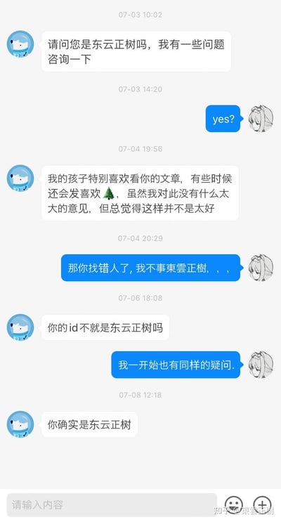 这是一段充满乌龙感的聊天记录：一位家长找到ID为「东云正树」的用户，告知自己孩子喜欢看对方的文章还发喜欢的表情，虽无太大意见但觉得不妥；结果该用户表示自己不是东云正树，家长指出ID就是东云正树，用户回复「我一开始也有同样的疑问」，把身份认错的搞笑氛围拉满。
没有双关、谐音梗或暗示内容，就是单纯的ID撞名引发的乌龙事件。