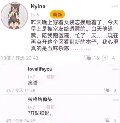 这是一张论坛帖子截图，展示了一个有趣的生活经历分享。用户"Kyine"（Lv.6 萌新）发帖称自己昨晚穿着女装睡着，早上被室友叫醒，室友白天还道歉并陪他跑了医院。现在看到新的本子，心里五味杂陈。下方有两条回复，分别是"lovelifeyou"（Lv.7 萌新）评论的"离谱"和"拉格纳狗头"（Lv.2 萌新）要求"开贴细说"的回复。