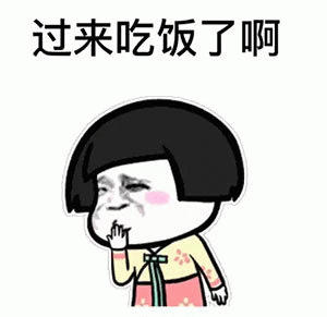 卡通人物喊吃饭表情包