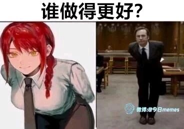 这是一张左右对比的拼接梗图，顶部配有醒目的提问文字“谁做得更好？”。左侧是出自动漫《电锯人》的角色玛奇玛，她有着标志性的红色编发，身着衬衫领带，面带微笑，摆出双手背在身后、身体前倾弯腰的姿势；右侧是出自美剧《风骚律师》（《绝命毒师》衍生剧）的角色索尔·古德曼，他双手被手铐限制在身后，身体同样前倾弯腰，脸上带着略带谄媚的神情。图片将两个来自不同作品的角色的相似姿势放在一起进行趣味对比，利用动漫角色的刻意模仿与影视角色的被动处境形成反差，引发观众对二者姿势的讨论，制造出搞笑的效果。