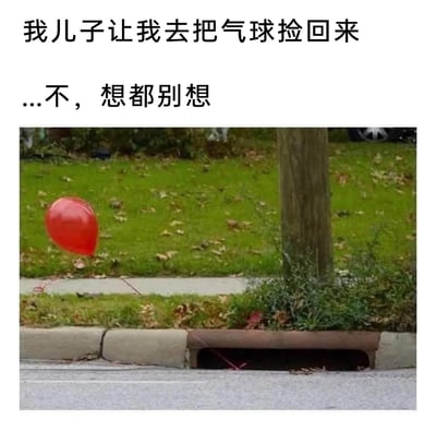 这是一张结合恐怖影视梗的搞笑图文梗图，画面展示了一只红色气球，它的线卡在路边的下水道口处，气球悬在半空。上方配文为“我儿子让我去把气球捡回来...不，想都别想”。红色气球与下水道口的组合，对应了恐怖电影《小丑回魂》里反派小丑潘尼怀斯用红色气球在下水道口引诱小孩的经典恐怖场景，家长拒绝捡气球，是因为这个场景带来的恐怖联想，将日常亲子请求与恐怖梗结合，制造出反差感满满的搞笑效果，让有相关观影经历的网友会心一笑。