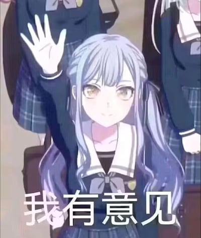这是一张基于动画《BanG Dream! It's MyGO!!!!!》制作的错位表情包，画面通过拼接动画截图，让后方人物的手看起来像是长崎爽世举起的手，搭配下方的文字“我有意见”，营造出角色想要提出观点、表达不同看法的场景，风格诙谐有趣，适合在聊天中用来表达自己想要发言表态、提出反对或诉求的情绪。