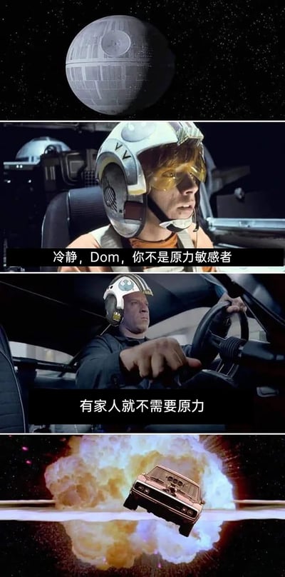 这是一张跨影视IP的搞笑合成梗图，由四部分竖排拼接而成：第一部分展示《星球大战》中的标志性超级武器死星；第二部分截取《星球大战》里卢克·天行者坐在X翼战机座舱的画面，配文“冷静，Dom，你不是原力敏感者”，将《速度与激情》的主角唐老大（Dom）代入星战炸星的经典场景；第三部分是《速度与激情》主角多米尼克·托雷托戴着X翼飞行员头盔，坐在自己的跑车中，配文“有家人就不需要原力”，玩起了唐老大“家人至上”的经典核心梗；第四部分是合成画面，唐老大的跑车成功炸毁死星，将《速度与激情》中唐老大靠“家人”buff无所不能的设定，与《星球大战》中靠原力才能完成的炸星名场面结合，制造出荒诞反差的搞笑效果，调侃了两个IP的标志性设定。