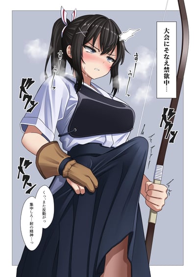 这是一幅原创日式ACGN漫画单页，图中穿着传统弓道服的马尾少女，正为了即将到来的弓道大会进行禁欲，但身体却不受控制地产生了反应。她满脸通红、浑身冒汗，眉头紧皱，一只手紧紧按住自己的裙角，另一只手握着弓，努力想要集中精神在弓道上，整个人看起来十分窘迫。
图中的文字和拟声词强化了她的身体反应和内心的焦急，带有擦边的暗示性内容，表现出少女在禁欲状态下的挣扎。