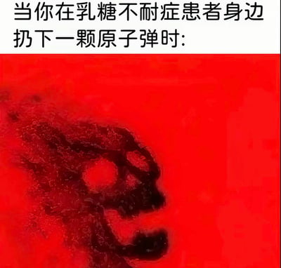 这是一张搞笑玩梗的顶配底文类图文混排静态图，顶部配有文字“当你在乳糖不耐症患者身边扔下一颗原子弹时:”，下方主体是红色背景中显现出的黑色骷髅状爆炸冲击图案。该图玩谐音梗，将“原子弹”谐音代指给乳糖不耐受人群食用的未脱乳糖的原生奶制品，用核爆的惨烈夸张场景调侃乳糖不耐受人群摄入乳糖后，会产生剧烈肠胃胀气、排气等反应，效果堪比爆炸的趣味效果。