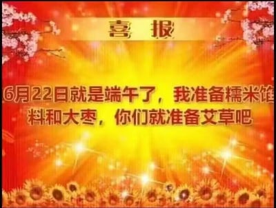 这是一张用正式喜报模板改编的端午玩笑图，背景为红黄色放射光效果，底部有向日葵、顶部有梅花装饰。图中顶部写有“喜报”二字，下方正文为“6月22日就是端午了，我准备糯米馅料和大枣，你们就准备艾草吧”，用喜报的正式感来调侃端午习俗分工，通过反差感制造搞笑效果，适合在端午前和朋友互动调侃。