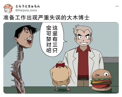 这是一张恶搞《宝可梦》经典开局场景的梗图：本该给新人提供初始宝可梦的大木博士，这次准备的“宝可梦”却是三个荒诞怪异的形象——只剩头部和脊柱的人形生物、去头的烤鸡造型生物、汉堡造型的单眼生物。大木博士笑着说出“这里有三只宝可梦对吧”，玩梗式地表现他的准备工作出现严重失误，用无厘头的替换制造出荒诞搞笑的效果。