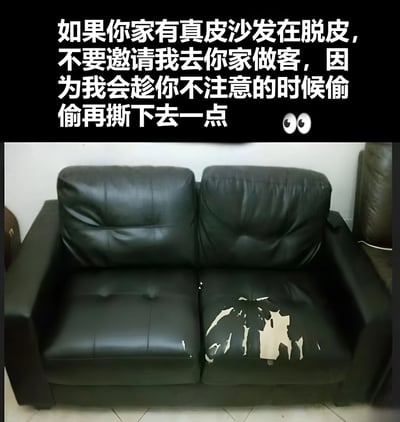 图片上方是一段幽默文字：'如果你家有真皮沙发在脱皮，不要邀请我去你家做客，因为我会趁你不注意的时候偷偷再撕下去一点'，文字末尾配有一个窥视表情符号👀。图片下方展示了一张黑色真皮沙发，沙发右侧座位区域有明显的皮革脱皮现象，露出了下方的白色底层材料。这种将文字幽默与实际物品状态结合的方式，创造出一种俏皮的'警告'效果，暗示人们面对脱皮沙发时难以抗拒的破坏欲。