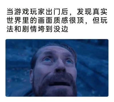 这是一张精准贴合游戏玩家心态的梗图，上方配有吐槽文字“当游戏玩家出门后，发现真实世界里的画面质感很顶，但玩法和剧情垮到没边”，下方截取了美剧《权力的游戏》中詹姆·兰尼斯特的经典场景：角色躺卧在地，双眼上翻、嘴巴大张，满脸震惊与绝望。图中用游戏领域的“画质”“玩法”“剧情”等术语来类比现实生活，吐槽现实世界虽然有着如同顶级3A游戏般的真实视觉体验，但生活的流程设计、遭遇的事件却像玩法粗糙、剧情拉胯的劣质游戏，用角色崩溃的表情来具象化玩家面对现实时的无力与吐槽，精准戳中游戏玩家的共鸣点，将虚拟游戏体验与现实生活的落差感用幽默的方式呈现出来。