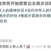 这是一张竖屏的社交媒体截图，包含两段无关联的纯文字内容：上方内容围绕「突然开始频繁出去跑步」展开，提及当代年轻人精神状况、跑步的好处、慢跑与马拉松相关话题，还带有话题标签；下方是一条独立动态，内容为「啦蹦啦啦 胡同有人人死了」，附带发布时间「11-25」、地点「广西」以及「回」的标识。两段内容拼接在一起，呈现出一种内容割裂的效果。