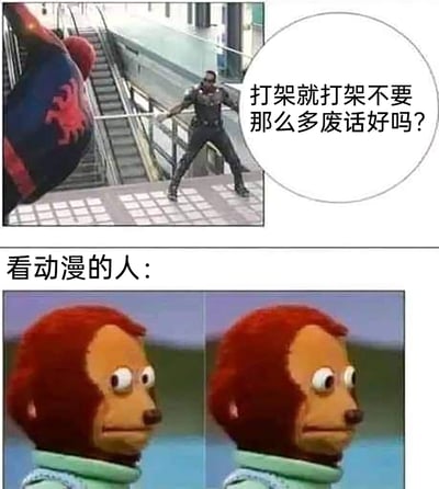 这是一张拼接式搞笑梗图，上半部分是特摄剧《假面骑士555》的画面，角色配文“打架就打架不要那么多废话好吗？”，表达出希望战斗直接展开的诉求；下半部分搭配了网络知名的红毛猴子木偶表情包，配文“看动漫的人：”，用猴子震惊瞪大双眼的表情，调侃动漫观众嘴上嫌弃动漫里战斗前的嘴炮、台词铺垫、回忆杀等“废话”，但实际却对这类内容乐此不疲的“双标”心理，精准戳中了动漫爱好者的日常心态，充满反差趣味。