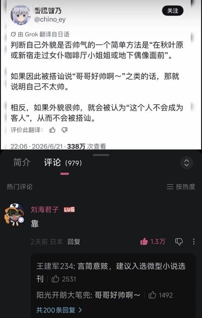这是一张哔哩哔哩平台的内容页面截图，内容为用户搬运的X（原推特）平台日本用户香風習乃（@chino_ey）发布的趣味段子，段子由Grok从日语翻译而来，核心逻辑为：判断自己外貌是否帅气的方法是到秋叶原或新宿的女仆咖啡厅小姐姐、地下偶像面前走一圈，如果被搭讪说“哥哥好帅啊”这类话，说明颜值不算出众，对方是把你当成潜在消费顾客才招揽；如果颜值足够高，对方会觉得你不会来这类场所消费，反而不会主动搭讪。该条B站内容共有979条评论，热门第一条是用户“刘海君子”发布的单字评论“靠”，获1.3万点赞，其下还有两条高赞回复，分别调侃该段子言简意赅应入选微型小说选刊，以及玩梗模仿搭讪话术回复“哥哥好帅啊~”。