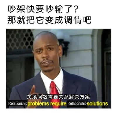 这是一张充满幽默调侃意味的图文混排梗图，上方以文字提出亲密关系中的另类应对思路：当吵架快要处于下风时，就将冲突转化为调情；下方截取了喜剧演员戴夫·查普尔的节目画面，他身着西装红领带，手指指向前方，表情严肃地做出强调姿态，图中配有中文“关系问题需要关系解决方案”及对应的英文翻译，用模仿“专家说教”的正经口吻，为搞笑的应对方法赋予看似专业的理论包装，以此调侃情侣间相处时的趣味矛盾，提供跳出吵架逻辑、用亲密互动化解冲突的搞笑思路。