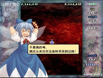 这是东方Project衍生游戏《妖精大战争 ～ Fairy Wars》的剧情截图，画面左侧是冰妖精琪露诺，她双手举在头后，一脸得意大笑，对话框里她自夸“不是偶自夸，偶还从来没在这森林里找到过路！”，结合她在系列里“笨蛋”的经典人设，这句话反而坐实了她的路痴属性，十分搞笑。画面右侧是游戏的数值面板，显示当前难度为EASY、等级8，还有干劲216%、冰冻力量53%、Perfect Freeze273%、冰冻面积444%等游戏数值，顶部显示分数与最高分均为2,544,450，底部标注游戏名称《Fairy Wars》和帧率59.3fps。
