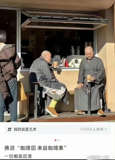两位身着僧袍的僧人在咖啡售卖窗口外的平台上坐着喝咖啡，一旁还有一位路人。图下方搭配玩梗文案：“佛说‘咖啡因 来自咖啡果’ 一切都是因果”，利用“咖啡因”的“因”与佛教核心概念“因果”做谐音关联，将传统僧人形象与现代咖啡文化结合，制造出强烈的反差趣味，充满网感。
谐音梗说明：这里的梗是利用“咖啡因”的“因”和佛教“因果”的“因”做谐音关联，用宗教概念解构日常咖啡场景，反差感拉满。