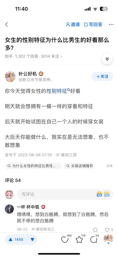 这是一张知乎问答页面的截图，标题为“女生的性别特征为什么比男生的好看那么多？”。页面显示该问题有1302个回答、3014人关注。用户“叶公好机”的回答调侃称，从觉得女性性别特征好看可能会发展到试图穿女装，引发后续想象；评论区用户“一杯杯中狐”则重复提及“白胳膊”，形成有趣互动。整体内容围绕性别特征的审美差异展开，带有调侃和争议色彩。