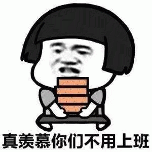 打工人羡慕不用上班表情包