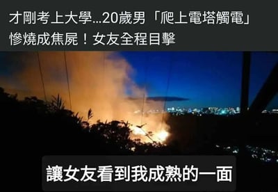 图片上方是新闻标题文字："才刚考上大學...20歲男「爬上電塔觸電」慘燒成焦屍！女友全程目擊"，中间是夜晚火灾现场的照片，能看到火光和浓烟，背景有城市灯光，下方有文字："讓女友看到我成熟的一面"。这是一个利用悲剧新闻事件与讽刺性文字结合制作的黑色幽默梗图，通过强烈的反差制造笑点。