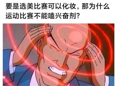 图片上方配有文字“要是选美比赛可以化妆，那为什么运动比赛不能嗑兴奋剂？”，下方是一个动漫男性角色，他双手抱头，头部周围有红色漩涡状线条，表情痛苦且困惑，整体营造出对这种逻辑对比感到不解的搞笑氛围。