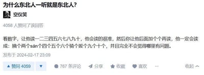 这是一张社交媒体截图，内容围绕“为什么东北人一听就是东北人？”的问题展开。用户“空仪笑”以幽默的方式回应，描述东北人在数字后加“个”时可能产生的独特发音，如将“一二三四五六七八九十”说成“姨个两个san个四个五个六个骑个拔个九个十个”，并提到他们对此毫无察觉。截图显示该回答获得4058人赞同，发布于2024年2月17日23:09，包含赞同数、评论数等互动信息。