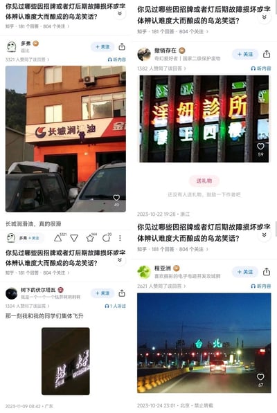 图片为知乎问答页面的多图拼接截图，展示了两个因招牌或灯光故障导致的乌龙笑话案例。左侧是用户“多弗”的回答，配图为一栋建筑外墙上的“长城润滑油”招牌，文字说明“长城润滑油，真的很滑”，疑似因招牌部分字符问题引发联想；右侧是用户“撤销存在”的回答，配图为夜间霓虹灯招牌，原应为“泽妍诊所”的字样因灯光故障，部分字符亮灯异常，从视觉上易被误读。两张图片均对应问题“你见过哪些因招牌或者灯后期故障损坏或字体辨认难度大而酿成的乌龙笑话？”，问题下方显示有181个回答和804个关注。