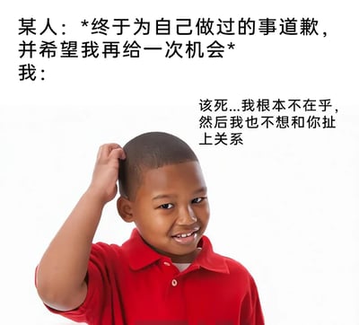 这是一张用于表达社交情绪的图文表情包，上方文字设定场景为“某人终于为自己做过的事道歉，并希望我再给一次机会”，右侧文字则是“我”的真实内心活动：“该死...我根本不在乎，然后我也不想和你扯上关系”。图中是一位穿着红色POLO衫的黑人小男孩，他单手挠头，脸上带着敷衍的微笑，眼神流露出无所谓的态度，这个神态和动作完美呼应了文字所表达的内心情绪，生动呈现出表面可能在应付、但真实想法是完全不想再和对方有任何牵扯的状态，很适合在社交场景中用来传递对他人求和的冷漠与疏离态度。