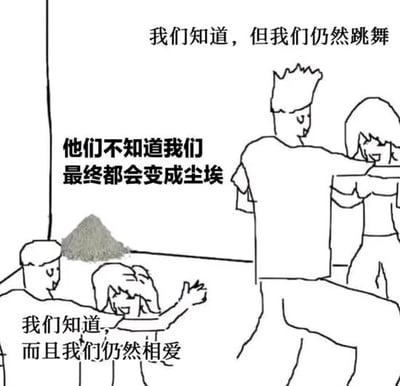 这是一张黑白线稿风格的剧场式构图图文混排图，画面被划分出不同的场景区域：左侧有一小堆代表生命最终归宿的尘埃，旁配文字“他们不知道我们最终都会变成尘埃”；右上角是一对面带笑意、正在欢快共舞的男女，配文“我们知道，但我们仍然跳舞”；左下角是一对姿态亲昵、面带笑容的男女，配文“我们知道，而且我们仍然相爱”。整幅图通过对比的方式，传递出即便清晰知晓生命最终会归于尘埃，依然要积极拥抱生活、珍惜爱意的正向生命态度，内容充满治愈感与哲理性，能够引发观者对生活意义的思考。