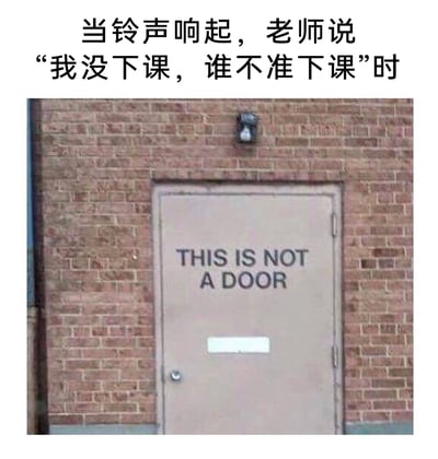 这是一张针对校园拖堂场景创作的搞笑梗图，上方配有中文文字“当铃声响起，老师说‘我没下课，谁不准下课’时”，下方是一张拍摄自砖墙建筑的门的照片，门上用英文标注“THIS IS NOT A DOOR”（这不是一扇门）。图中用门真实存在却被刻意标注为“不是门”的荒诞设定，精准对应下课铃响后老师却不让学生下课的场景，用黑色幽默的方式，生动表达了学生想下课却被拖堂的无奈与调侃，能引发经历过校园拖堂的群体的强烈共鸣。