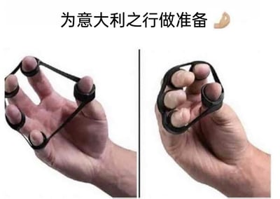 这是一张左右分栏的对比梗图，图片顶部配有文字“为意大利之行做准备”以及一个披萨表情符号。左侧画面中，一只真人的手将五根手指分别套入黑色的手指拉力器的五个指环内，手指呈完全张开的状态，将拉力器的弹性带充分撑开；右侧画面中，同一只手的手指弯曲收拢，拉力器被收缩，此时手指摆出的姿势正是意大利人日常交流中极具标志性的夸张手势。这张图利用意大利人说话时爱用丰富手势的文化刻板印象，以用手指拉力器“训练”该手势的荒诞设定制造幽默效果，调侃前往意大利需要融入当地的这种文化特色，充满趣味性。