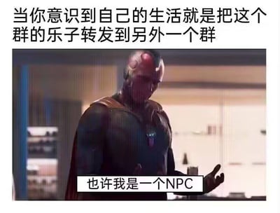 这是一张基于漫威影视角色幻视制作的自嘲梗图。上方配文点出当代网友的一种典型日常：生活的核心内容就是把一个群聊里的有趣内容转发到另一个群；图中是《旺达幻视》里幻视低头摊手的迷茫画面，下方配文“也许我是一个NPC”，用游戏中非玩家角色（NPC）按程序重复行动的设定，调侃自己的日常像被程序设定好的机械重复行为，充满无奈又自嘲的情绪，精准戳中很多人社交生活的现状。