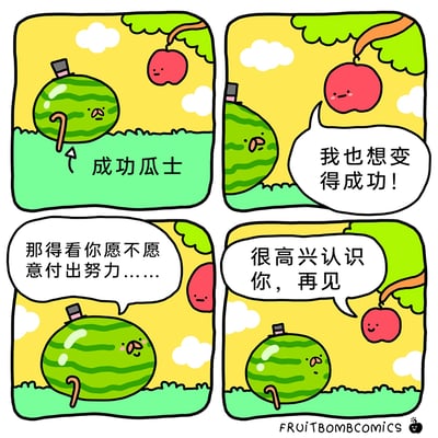 这是一组四格卡通连环漫画，采用拟人化的水果角色创作趣味故事。第一格呈现了戴着礼帽、拄着拐杖的“成功瓜士”——谐音“成功人士”的西瓜，点明角色设定；第二格中挂在树枝上的苹果向西瓜表达了自己渴望成功的想法：“我也想变得成功！”；第三格西瓜回应苹果，指出成功需要付出努力：“那得看你愿不愿意付出努力……”；第四格苹果立刻放弃，留下一句“很高兴认识你，再见”后离开树枝，只留下一脸无奈的西瓜。漫画通过谐音梗制造趣味，又用苹果的反差行为讽刺了部分人渴望成功却不愿为之付出努力的心态，风格轻松搞笑。