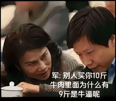 图片中展示了两个人物俯身靠近的场景，左侧人物手持茶杯，右侧人物（标注为“军”）正低头询问：“别人买你10斤牛肉里面为什么有9斤是牛逼呢”。画面利用“牛逼”一词的双关含义制造笑点，“牛逼”既指牛的身体部位，又在口语中表示“厉害、出色”，此处通过谐音和语义双关形成幽默效果。