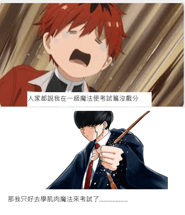 休塔尔克的肌肉魔法备考计划