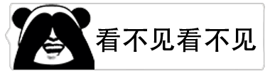 熊猫头捂眼说看不见动态表情包