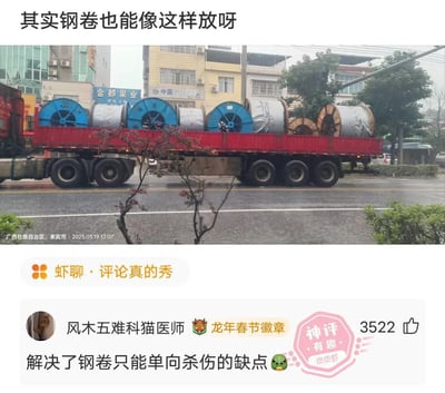 这是一张图文混排的网络搞笑梗图，上方为实拍街景照片：红色重型卡车的车厢上横向放置了多卷大型工业卷材，其中既有带蓝色轮盘的电缆卷，也有外观和钢卷高度相似的卷材，配图文字为“其实钢卷也能像这样放呀”。下方是皮皮虾平台的用户评论区，用户“风木五难科猫医师”发布的评论“解决了钢卷只能单向杀伤的缺点”获得3522个点赞，被平台标记为神评。该梗利用大众对钢卷运输的安全常识制造笑点：钢卷正常运输时为轴向竖直放置，一旦固定失效滚落会产生极强的冲击力造成严重事故，调侃将钢卷横向放置后如果发生意外会朝侧向滚动，比单向滚落的危险性更高。