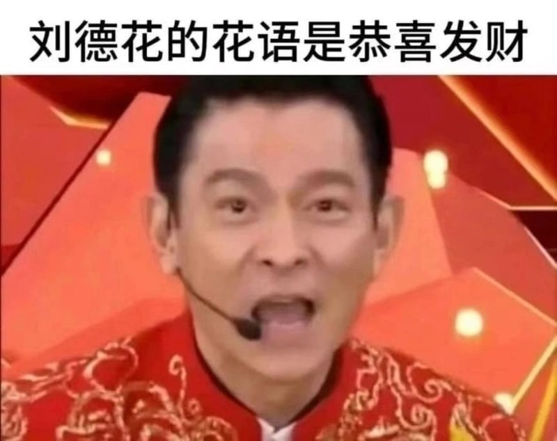刘德华