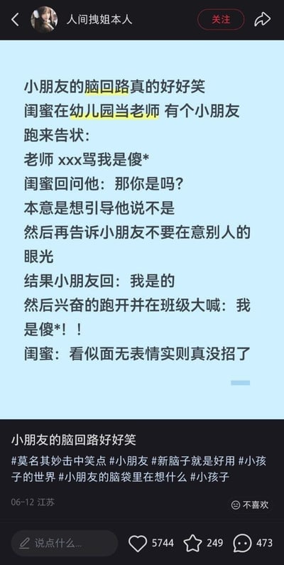 这是一张社交媒体内容截图，发布账号为「人间拽姐本人」。内容是发布者分享自己的闺蜜在幼儿园做老师时遇到的搞笑事件：有小朋友跑来向老师告状，称其他同学骂自己是傻*，老师本打算询问引导小朋友否认该说法，再教育他不要在意他人眼光，没想到小朋友直接承认自己是，还兴奋地跑开在班级里大喊「我是傻*！！」，让老师当场十分无语。截图底部附带相关话题标签，显示发布地点为江苏，发布时间为6月12日，该内容共获得5744次点赞、249次收藏、473条评论。