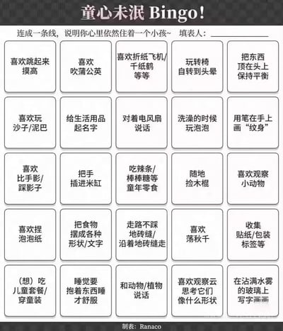 这是一张以“童心未泯”为主题的5×5布局Bingo测试卡片，每个方格内都列出了一项充满童年趣味的行为，例如“喜欢跳起来摸高”“给生活用品起名字”“吃辣条等童年零食”等。测试规则为：若这些行为能连成任意一条直线（横向、纵向、对角线均可），则说明测试者的内心依然住着一个小孩，整体充满怀旧感，能唤起人们对童年时光的温馨回忆，适合用于社交互动与趣味测试。