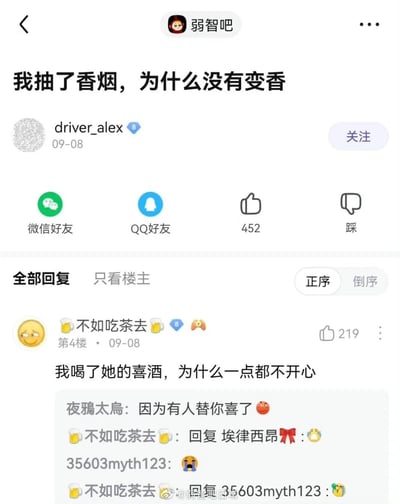 这是百度贴吧“弱智吧”的一则帖子截图，楼主driver_alex发布了一个利用谐音梗的无厘头问题“我抽了香烟，为什么没有变香”，将“香烟”一词拆分为“香”与“烟”，进行趣味提问，该帖子获得了452个赞。在回复区，用户“不如吃茶去”用同样的无厘头逻辑但带有伤感内核的内容回复“我喝了她的喜酒，为什么一点都不开心”，暗指喜酒中的“喜”并不属于自己，戳中不少人的情感共鸣，该回复获得219个赞。后续还有其他用户的互动回复，整体内容是网络上典型的搞笑又带点扎心的段子式互动，符合弱智吧一贯的无厘头风格。