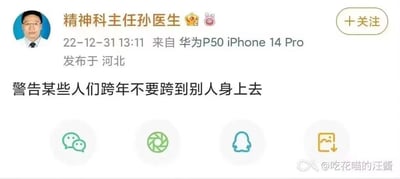 这是一张微博平台的博文截图，发布账号为「精神科主任孙医生」，发布时间为2022年12月31日跨年前夕，发布地点定位河北，发布设备同时标注了华为P50和iPhone 14 Pro。博文正文内容为「警告某些人们跨年不要跨到别人身上去」，该内容使用双关手法，表面指字面意义的跨年动作，实则调侃暗指跨年期间部分人出现出轨、涉足他人感情等私生活不检点的行为，是带有调侃性质的搞笑段子。