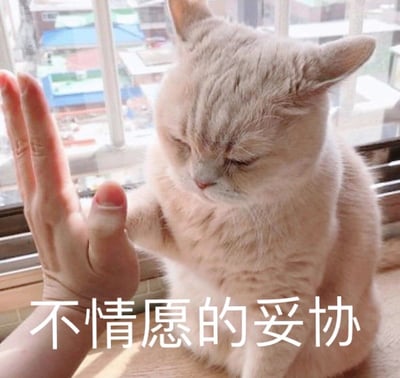 这是一张静态宠物表情包，画面中一只浅米色的英国短毛猫眉头微皱、半眯着双眼，神情满是不情愿与无奈，它抬起一只前爪，和画面左侧人类的手掌做出击掌的动作。图片下方配有白色文字“不情愿的妥协”，精准地呼应了猫咪的神态，生动传递出内心抗拒却不得不接受、妥协的情绪，常被用于社交场景中表达被迫接受某件事时的无奈心情。