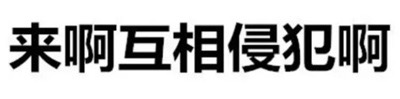 这是一张静态的纯文字图片，画面主体为黑色的中文文字“来啊互相侵犯啊”，背景为纯白色。文字采用较为醒目的粗体样式，整体给人一种直接、带有挑衅意味的感觉，通常用于网络社交中进行戏谑性的互动或调侃。