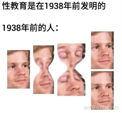 这张梗图以文字+视觉错位的形式玩梗，上方文字标注‘性教育是在1938年前发明的’，下方标注‘1938年前的人：’，随后用一组人脸变形拼接的图片，将两张正常人脸扭曲拼接成具有性暗示的画面，之后再还原为正常人脸，以此调侃在性教育普及之前，人们只能靠自行‘领悟’繁衍相关的知识，用低俗又搞笑的视觉效果来传递这个调侃点。