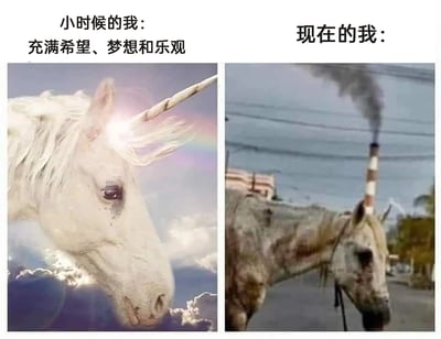 这是一张左右对比式的P图梗图，左侧画面是一只立于云端的纯白独角兽，背景是蓝天白云与彩虹，配文“小时候的我：充满希望、梦想和乐观”，象征着童年时期对未来的美好憧憬与纯粹的乐观心态；右侧画面是一只现实里的老马，它的角被P成了正在冒烟的烟囱，马身脏兮兮、神态疲惫麻木，配文“现在的我：”，用极具反差的视觉效果，调侃成年后被生活、工作消磨掉棱角与憧憬，变得疲惫沧桑的状态，精准戳中当代年轻人的情绪痛点，引发强烈共鸣。