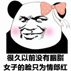 熊猫头戴蝴蝶结脸红配古风文字梗图