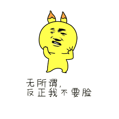 黄色犄角卡通：无所谓反正我不要脸