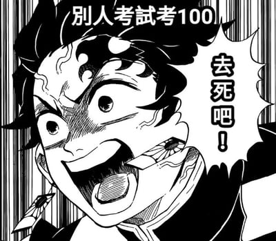 图片为黑白漫画风格，展示了《鬼灭之刃》中的角色，其表情狰狞，双眼圆睁，嘴巴大张，露出牙齿，显得极度愤怒。角色上方有文字“别人考试考100”，右侧 speech bubble 中写着“去死吧！”。整体通过角色夸张的愤怒表情和直白的文字，幽默地表达了对他人考试取得高分的羡慕嫉妒恨情绪，常用于学生群体中对考试成绩的吐槽场景。