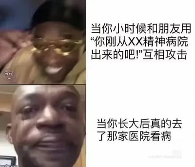 这张梗图通过对比小时候和长大后的情境，展示了成长过程中从“你刚从XX精神病院出来吧”作为玩笑，到成年后真的去医院看病的无奈反转。配图带有自嘲和讽刺色彩，表达了成年后面对心理健康困扰的无助和社会压力，十分具有共鸣感。双关、反转是此图主要的表达手法。