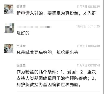 聊天记录截图显示用户贺建奎与另一用户的对话内容。贺建奎提出新申请入群者需鉴定为真粉丝才能入群，并且表示凡是喊着要猫娘的都给踢出去。随后列出作为粉丝的三个条件：1.爱国；2.坚决支持人类基因编辑用于治疗预防疾病；3.拥护贺教授为基因编辑世界先驱。