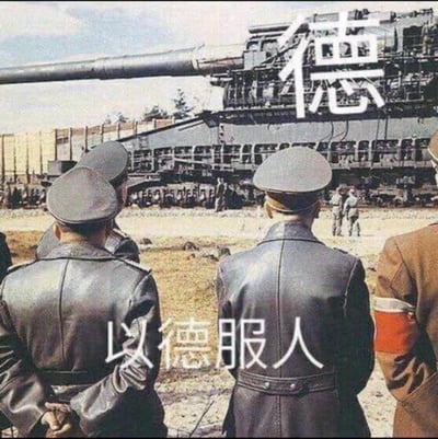 这是一张基于二战历史照片二次创作的谐音梗图，原图呈现了二战时期德军将领背身视察巨型古斯塔夫列车炮的场景，创作者在画面右上角添加了大字“德”，在画面下方添加了成语“以德服人”。这里运用了双关谐音：表面是指用道德使人信服，实际是用“德国”的武力（巨型火炮）来威慑他人，用黑色幽默的方式调侃了“以德服人”的字面反差，充满戏谑感。